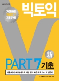 빅토익 Part7 기초